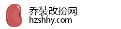 乔装改扮网